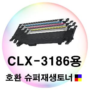 CLX-3186용 호환 슈퍼재생토너 4색세트