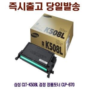 삼성 CLT-K508L 검정 정품토너 CLP-670