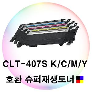 CLT-407S 호환 슈퍼재생토너 4색세트
