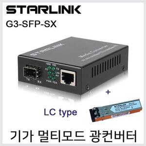 Starlink 기가 LC타입 멀티모드 광컨버터 UTP광변환