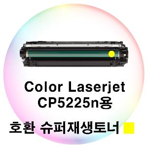 Color Laserjet CP5225n용 호환 슈퍼재생토너 노랑