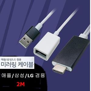 (랜마트) 스마트폰 HDMI MHL 미러링 케이블 2M-블랙 (WH3730)