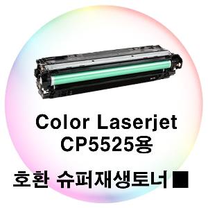 Color Laserjet CP5525용 호환 슈퍼재생토너 검정