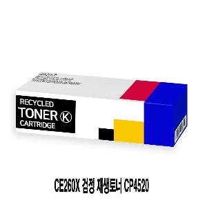 CE260X 검정 재생토너 CP4520