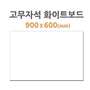(HB-50) 고무자석 화이트보드 (900X600mm)