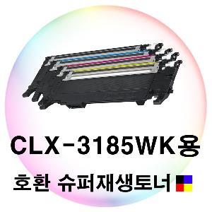 CLX-3185WK용 호환 슈퍼재생토너 4색세트