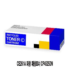CE261A 파랑 재생토너 CP4525DN