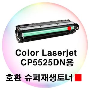 Color Laserjet CP5525DN용 호환 슈퍼재생토너 빨강