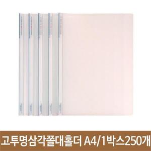 현풍 고투명 삼각 쫄대 홀더 A4/5cm/민77-2 박스250개