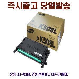 삼성 CLT-K508L 검정 정품토너 CLP-670NDK