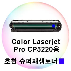 CLJ Pro CP5220용 호환 슈퍼재생토너 파랑
