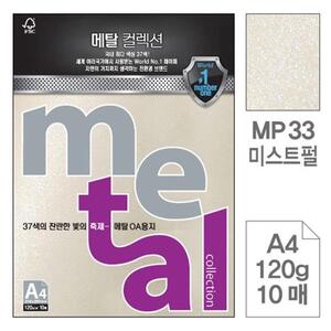 메탈 OA용지 MP33 미스트펄 A4 120g 10매입 5개