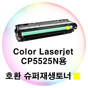 Color Laserjet CP5525N용 호환 슈퍼재생토너 노랑
