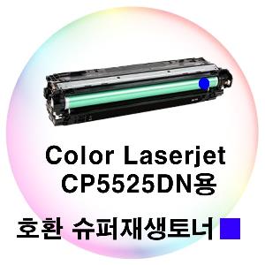 Color Laserjet CP5525DN용 호환 슈퍼재생토너 파랑