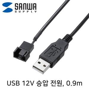 SANWA USB 전원 12V 승압 케이블 0.9m