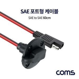SAE 케이블(M F) 포트형 보호캡 60cm
