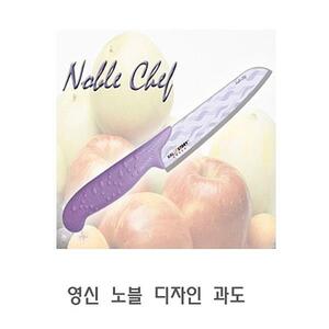 영신 노블 디자인 과도  식칼 예쁜식칼 고급식칼 주방식칼 다용도식칼
