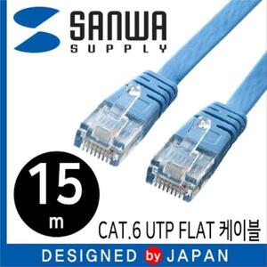 SANWA CAT.6 UTP다이렉트 FLAT 케이블15m