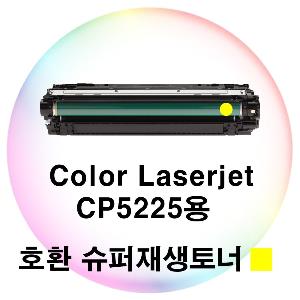 Color Laserjet CP5225용 호환 슈퍼재생토너 노랑