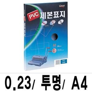 그레이트 제본표지 PVC-2300투명A4/1권(100매입)