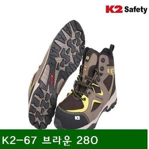 안전화-지퍼 K2-67 브라운 280  (1조)