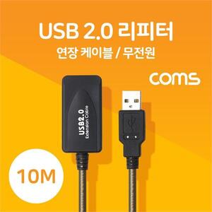 Coms USB 2.0 리피터(무전원) 연장 케이블 10M