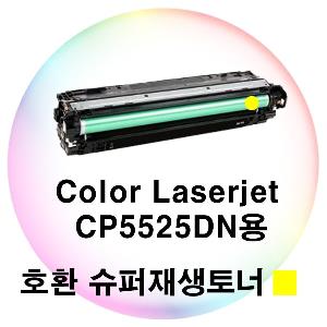 Color Laserjet CP5525DN용 호환 슈퍼재생토너 노랑