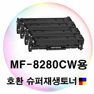 MF-8280CW용 호환 슈퍼재생토너 4색세트
