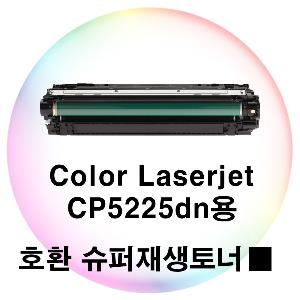 Color Laserjet CP5225dn용 호환 슈퍼재생토너 검정