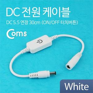 Coms DC 전원 케이블(OnOff 터치버튼) White 30cm