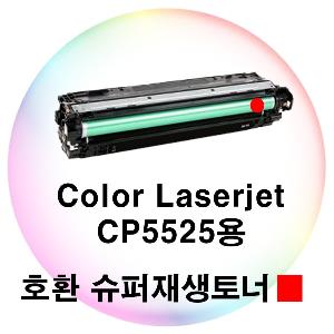 Color Laserjet CP5525용 호환 슈퍼재생토너 빨강