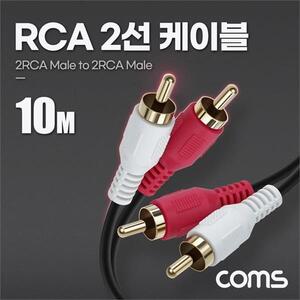 RCA 2선 케이블 10m 2RCA M to M