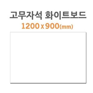 (HB-70) 고무자석 화이트보드 (1200X900mm)