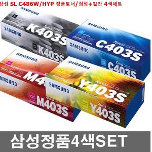삼성 SL C486W/HYP 정품토너/검정 칼라 4색세트