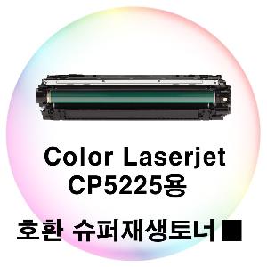 Color Laserjet CP5225용 호환 슈퍼재생토너 검정