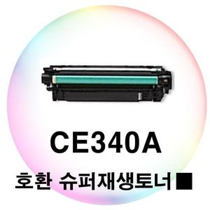 CE340A 호환 슈퍼재생토너 검정