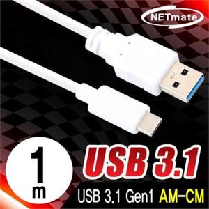 NM USB3.1 Gen1 AM-CM 케이블 1m 화이트 LG G6