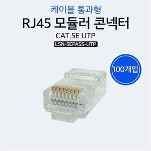 케이블 통과형 RJ45 모듈러 콘넥터 CAT5E UTP 100개입