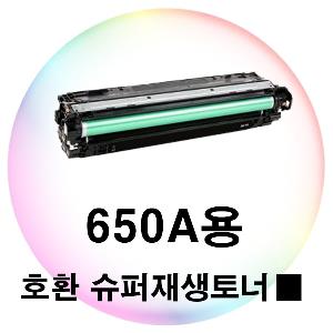 650A용 호환 슈퍼재생토너 검정
