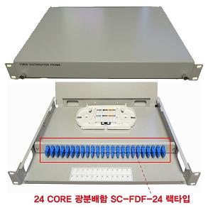 1U FDF SC 24 CORE 광분배함 SC-FDF-24 랙타입 (BLC8075)