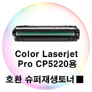 CLJ Pro CP5220용 호환 슈퍼재생토너 검정
