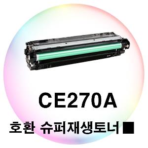 CE270A 호환 슈퍼재생토너 검정