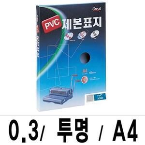 그레이트 제본표지 PVC-3000투명A4/1권(100매입)