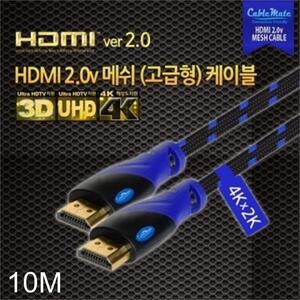 HDMI 2.0v 메쉬 고급형 케이블 10미터
