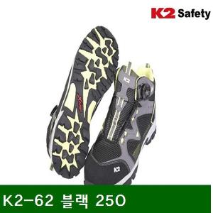 안전화-블랙 K2-62 블랙 250  (1조)