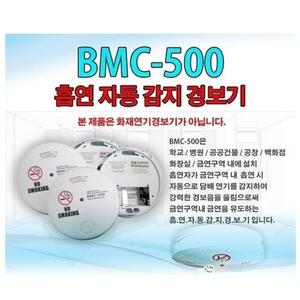 흡연자동감지경보기 BMC-500