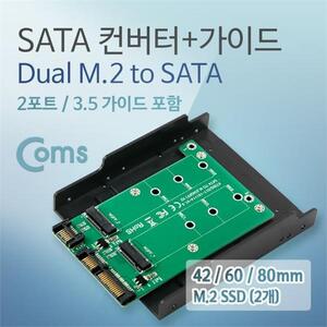 Coms SATA 컨버터(M.2 to SATA) 2포트 3.5 가이드포함