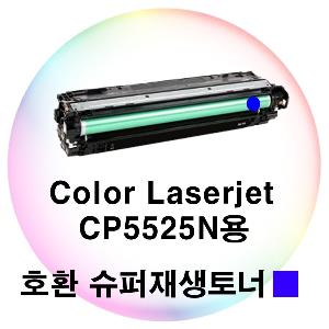 Color Laserjet CP5525N용 호환 슈퍼재생토너 파랑