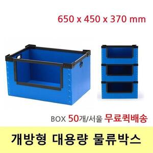 이사 포장 택배 물류박스 개방형 65x45x37(Box 50개)