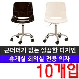 병원 회사 관공서 회의실 의자로 좋은 의자 X 10개입